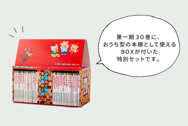 はじめての世界名作えほん』（全80巻）創刊＆第1期30巻を3月に刊行