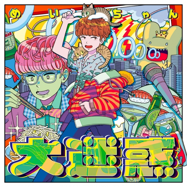 めいちゃん」オリジナルアルバム『大迷惑』の全曲視聴動画がついに公開
