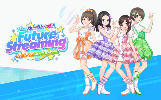 人気声優ユニット「スフィア」が初のバーチャルライブを開催決定