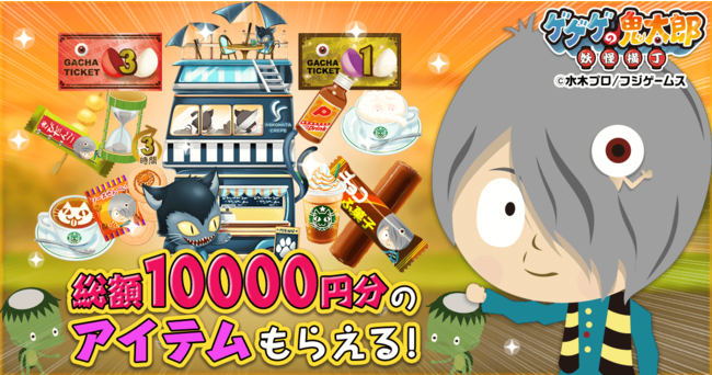 アプリ版『ゲゲゲの鬼太郎 妖怪横丁』事前登録開始！ | 株式会社フジ