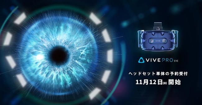 HTC NIPPON、『VIVE Pro EYE』のヘッドセット単体の予約受付を11月12日