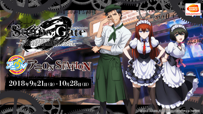 シュタインズ・ゲートの重厚な音楽を楽しめる期間限定コラボカフェを