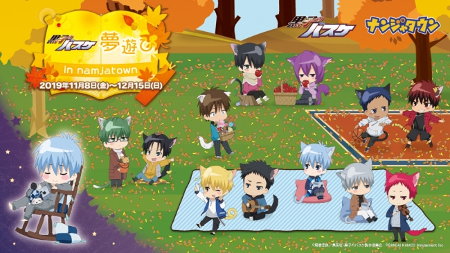 黒子の夢の世界で秋を満喫！「黒子のバスケ 夢遊び in ナンジャタウン