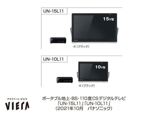 ポータブルテレビ「プライベート・ビエラ」UN-15LD11、UN-15L11／10L11