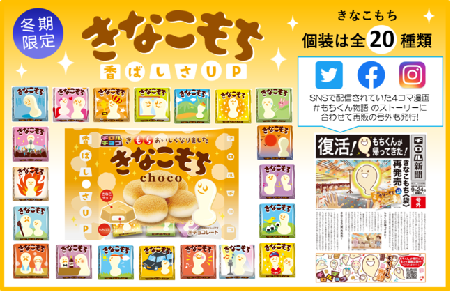 きなこもち〈袋〉」を全国で冬季限定発売 | チロルチョコ株式会社の