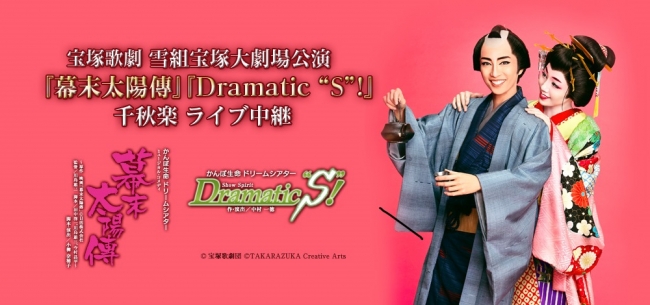 宝塚歌劇 雪組宝塚大劇場公演『幕末太陽傳(ばくまつたいようでん