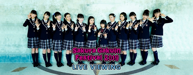 さくら学院祭☆2019 ライブ・ビューイング実施決定！！ | ライブ