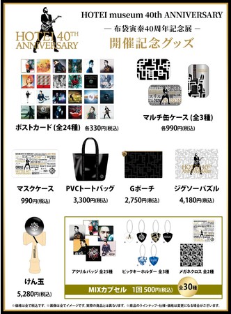 ギタリスト布袋寅泰のアーティスト活動40周年を記念した企画展『HOTEI