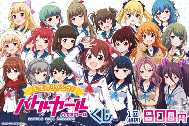 バトルガール ハイスクール」の卒業記念くじがオンラインで販売開始