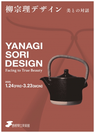 柳宗理デザインの全貌に迫る展覧会、山陰とのかかわりも紹介 | 島根県