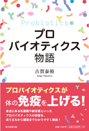 プロバイオティクス市場に革命を起こした古賀泰裕氏の新著 『プロ