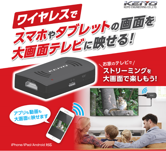 KEIYOよりワイヤレスでスマホやタブレットの画面を大画面テレビに
