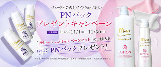 ミューフル公式オンラインショップ限定「PNパックプレゼント