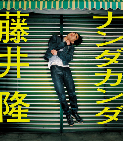 藤井 隆歌手デビュー20周年記念！いよいよ本日Blu-ray + CDの 2枚組