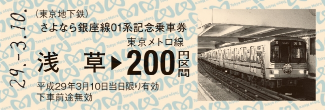 さよなら銀座線01系記念乗車券を発売します！ | 東京地下鉄株式会社の