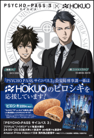 ベーカリーショップ「HOKUO」で『PSYCHO-PASS サイコパス 3』タイ
