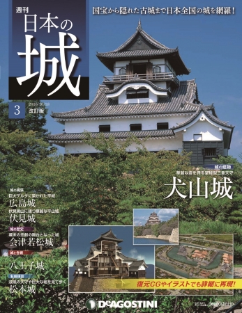 週刊「日本の城」全121冊 2013〜2015年 週刊「日本の城」全121冊 2013