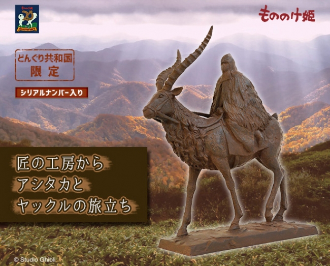 今年公開20周年を迎える「もののけ姫」よりブロンズ像風のインテリア