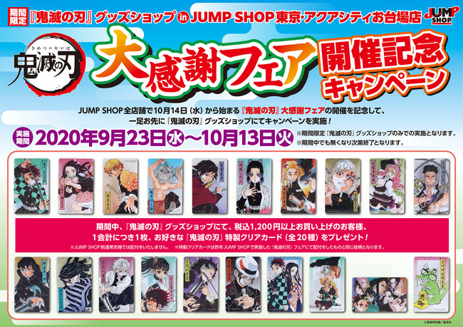 鬼滅の刃』大感謝フェア 全国のJUMP SHOPにて開催！！ | ベネリック