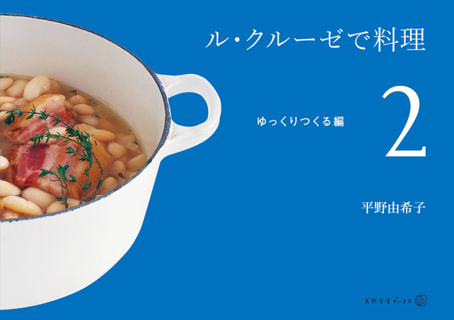 ル・クルーゼ料理の第一人者 料理研究家・平野由希子さんの名レシピ本