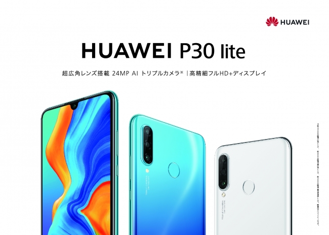 高いコストパフォーマンスを誇る大人気スマートフォンP liteシリーズ