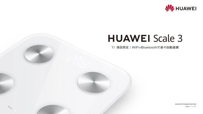 ファーウェイ、国内初の体組成計『HUAWEI Scale 3』 を 12月3日（金