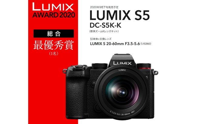 総合最優秀賞にはフルサイズミラーレス一眼「LUMIX S5」を進呈！LUMIX