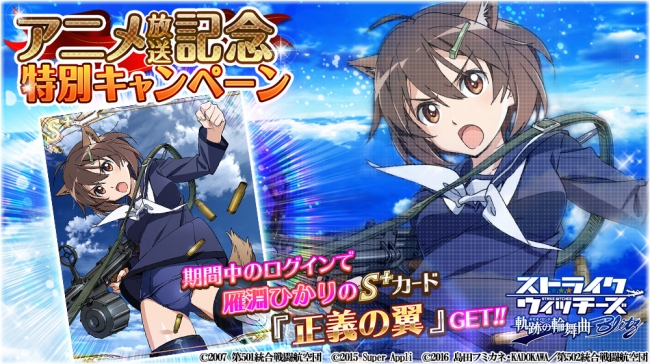 ストライクウィッチーズ 軌跡の輪舞曲 Blitz」アニメ放送記念特別