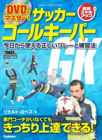 サッカーGKレッスンの決定版！ 今日から使える正しいプレーと練習法