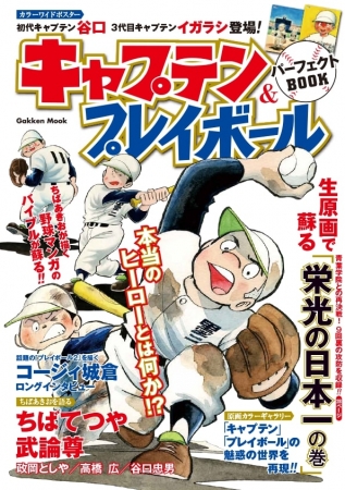 ちばあきお原作「キャプテン」＆「プレイボール」の感動が再び！ 墨谷