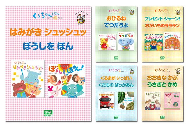 一般書店では手に入らない、大人気の乳幼児向けえほん『くうちゃん