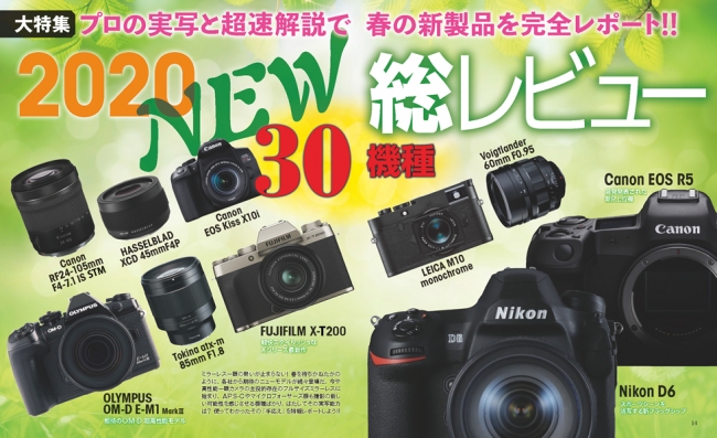 2020春デビューの新製品をいきなりプロが実写レビュー！ ハイエンド機