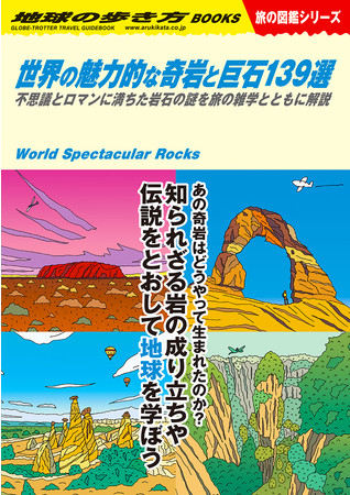 地球の歩き方】見て読んで世界を学べる「旅の図鑑シリーズ」より新刊3