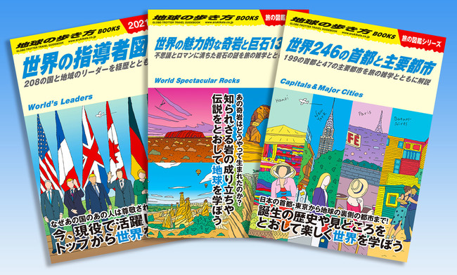 地球の歩き方】見て読んで世界を学べる「旅の図鑑シリーズ」より新刊3