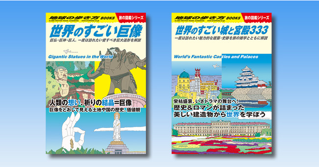 地球の歩き方】見て読んで世界の“すごい”を学べる「旅の図鑑シリーズ