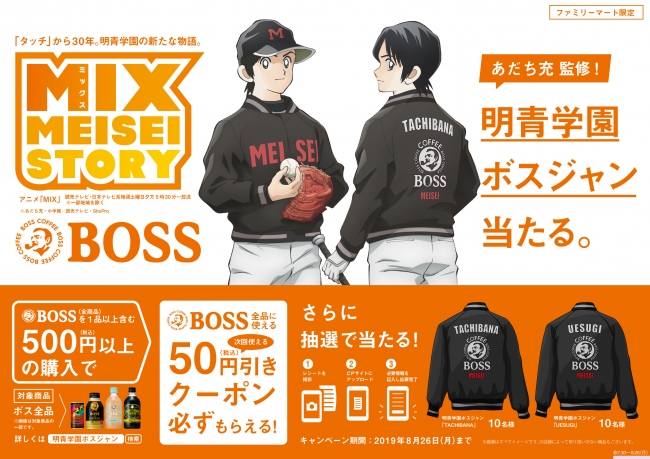 サントリー「BOSS」×あだち充「MIX」ファミリーマート限定「明青