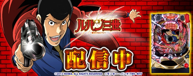 CRルパン三世～消されたルパン～」（株式会社平和）がパチンコ