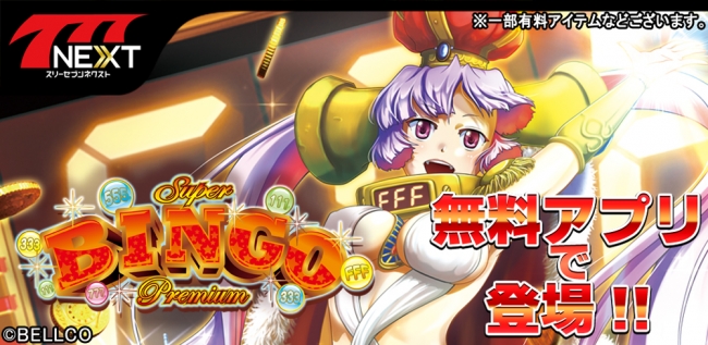 ベルコ株式会社 参画第1弾「プレミアムビンゴ」がスマホ向け無料