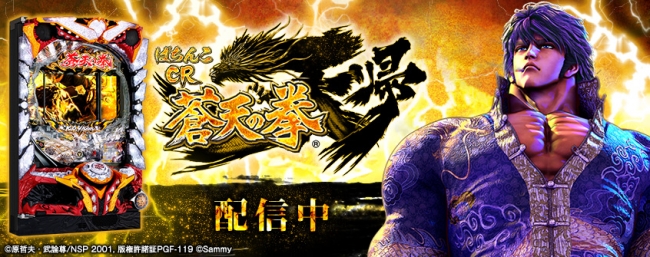 ぱちんこCR蒼天の拳天帰」（サミー株式会社）がパチンコ・パチスロ