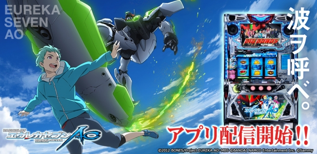 絶賛稼働中の「パチスロエウレカセブンAO」が「777TOWNシリーズ」と