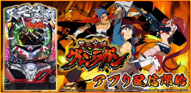 CR天元突破グレンラガン」が「777TOWN for Android」に登場！ | 株式