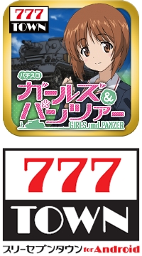 パチスロ ガールズ＆パンツァー」が「777TOWN for Android」に登場