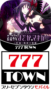 SLOT劇場版魔法少女まどか☆マギカ[新編]叛逆の物語」（株式会社