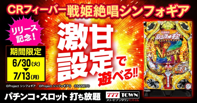 大人気機種「CRフィーバー戦姫絶唱シンフォギア」が「777TOWN mobile