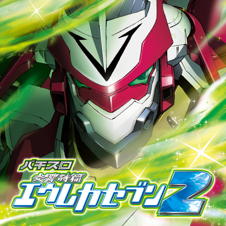 iOS版「パチスロ交響詩篇エウレカセブン2」アプリ！ダウンロード数好調