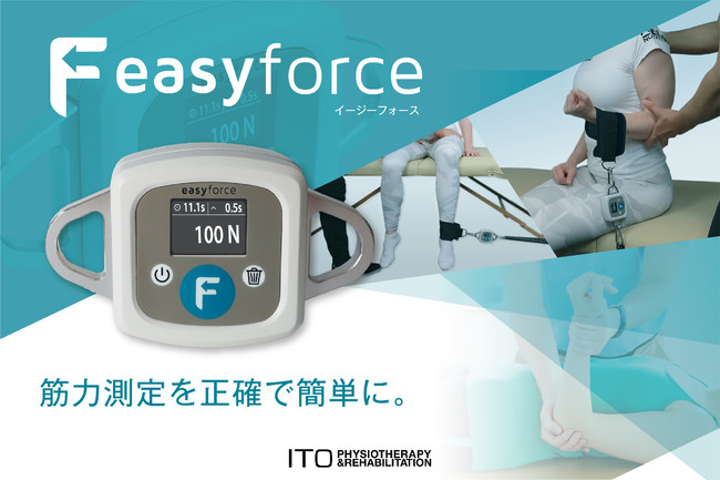 伊藤超短波、筋力測定をより簡単に、正確に。徒手筋力計「イトー