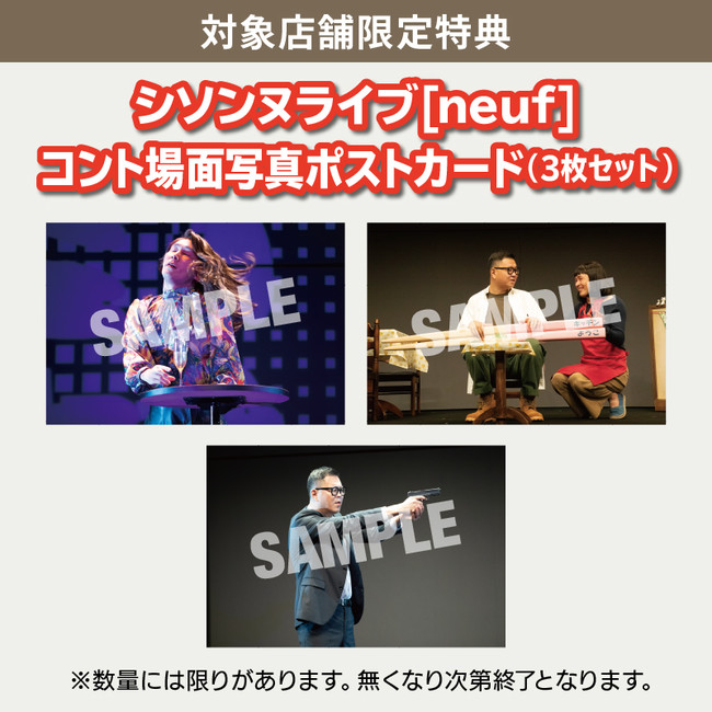 シソンヌライブ」シリーズ第9弾シソンヌライブ[neuf]DVD 本日発売!各種