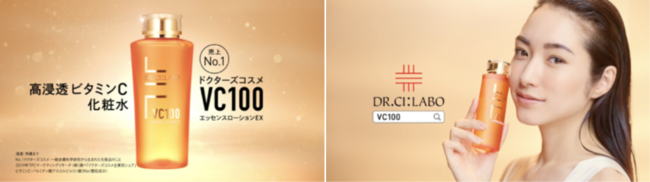 大人気ビタミンC化粧水『VC100エッセンスローションEX』 新TVCM 4月16