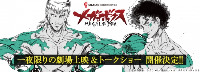 あしたのジョー』連載開始50周年企画『メガロボクス』Blu-ray BOX最終