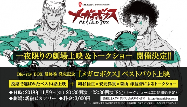 あしたのジョー』連載開始50周年企画『メガロボクス』Blu-ray BOX最終